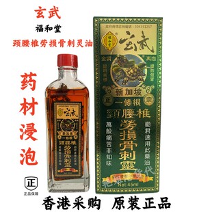 香港正品福和堂颈腰椎劳损骨刺灵油45ml脚跟酸疼手足麻痹全国包邮