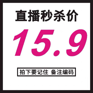 直播秒杀 非瑕疵no退no换 商品