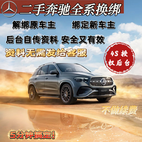 二手奔驰专业换绑服务商