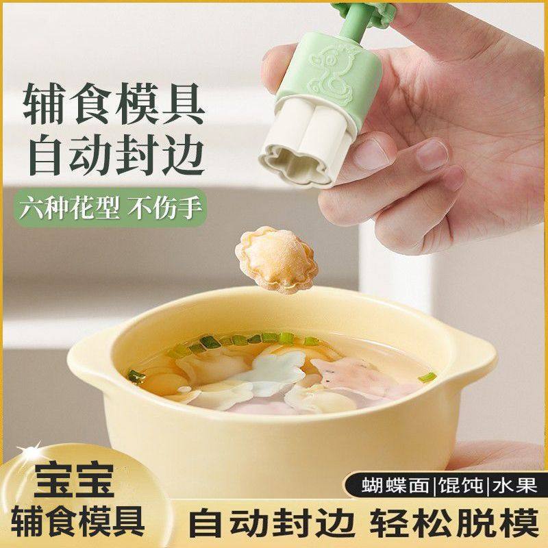 馄饨模具辅食水果压花宝宝婴儿小混沌饼干工具磨具可拆卸云吞饺子