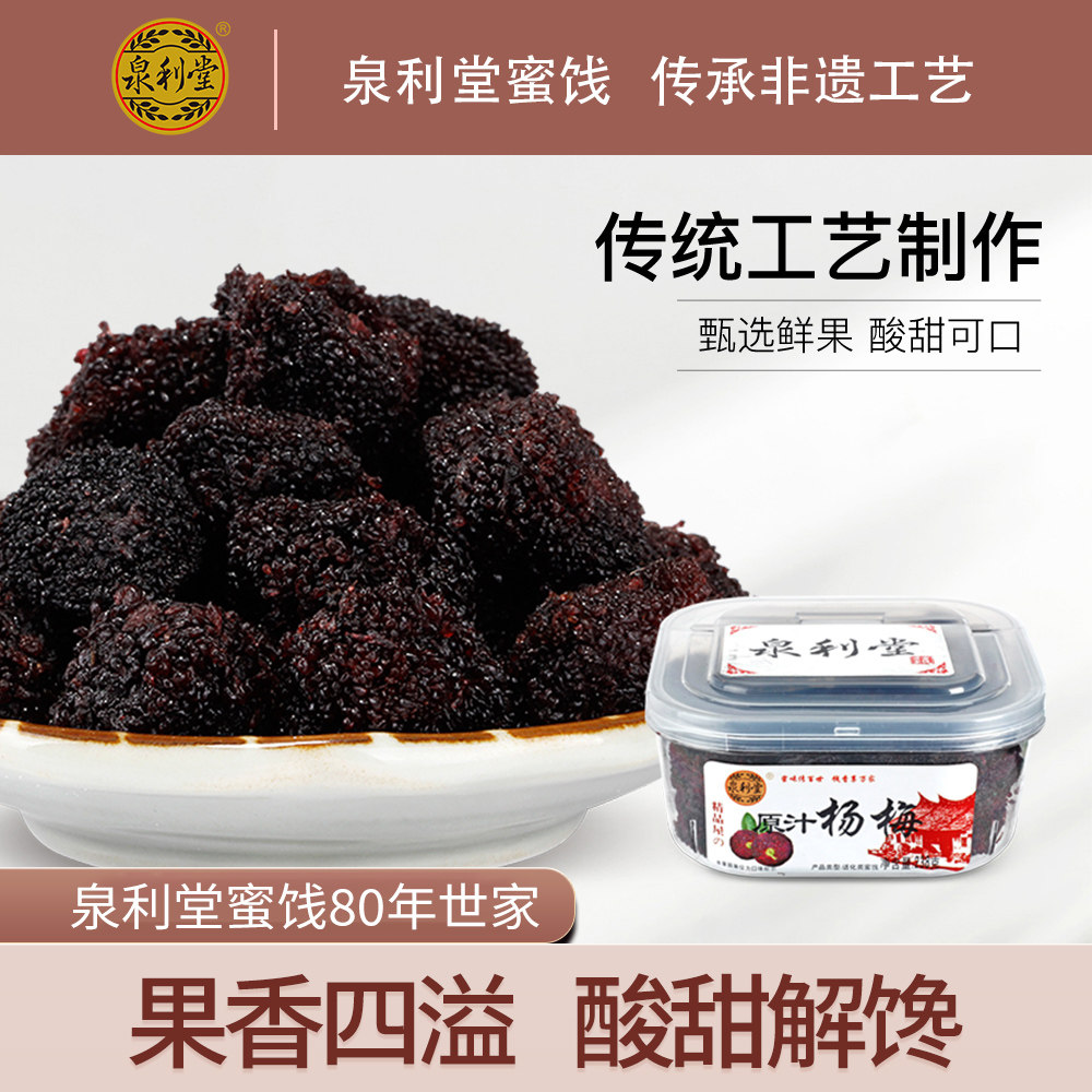 泉利堂 原汁杨梅238g 蜜饯果脯罐装梅子梅干 新鲜九制蜂蜜杨梅干