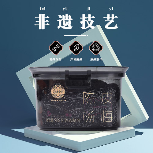 泉利堂原味陈皮杨梅258g罐装蜜饯果脯果干新鲜农家自制杨梅零食
