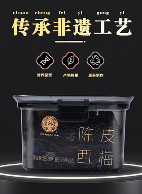泉利堂陈皮西梅258g新疆西梅梅子西梅蜜饯果脯休闲小零食传统罐装