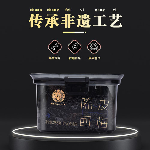 泉利堂西梅传统工艺制作