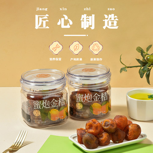 泉利堂蜜炮金桔258g罐装蜜饯果脯果干新鲜农家金桔办公室小零食