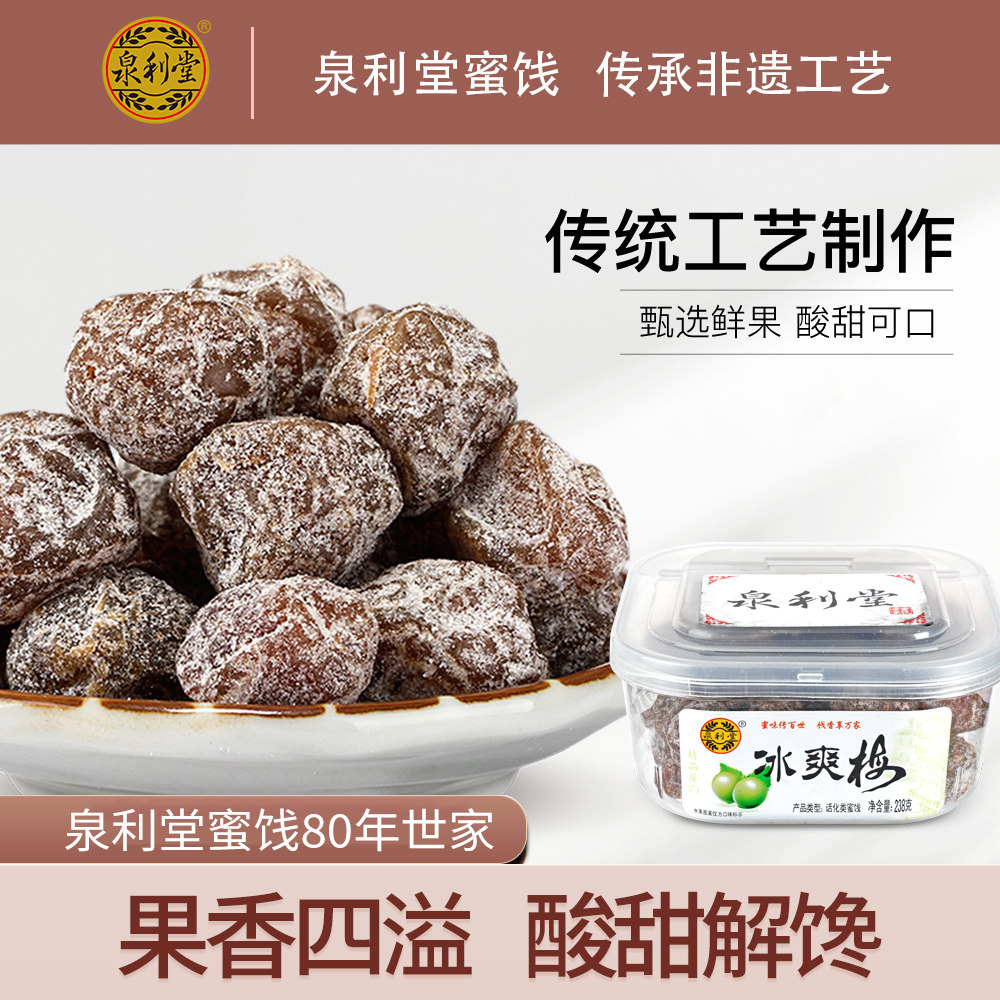 泉利堂冰爽梅238g酸甜福建话梅干 蜜饯果脯果干罐装开胃零食