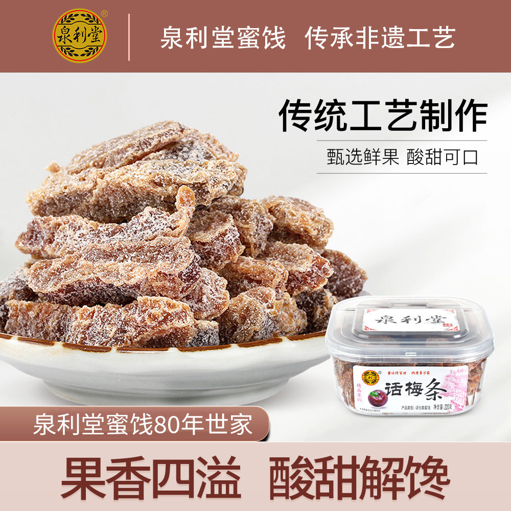 泉利堂话梅条220g无核梅子九制话梅条干梅子梅肉蜜饯果脯休闲零食