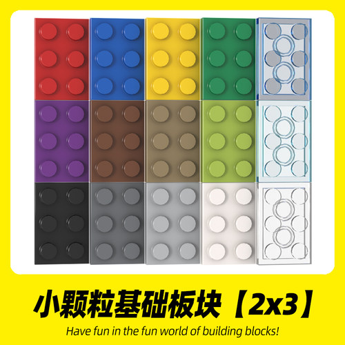 适用乐高3021积木 2x3基础板小颗粒高砖创意MOC薄片零件拼装散件