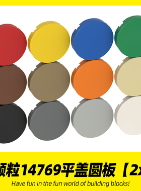 适用乐高14769积木 2x2圆平面小颗粒高砖创意MOC平盖零件拼装散件