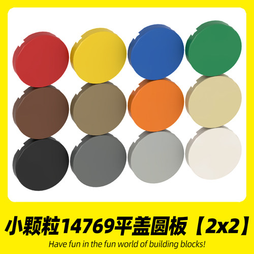适用乐高14769积木 2x2圆平面小颗粒高砖创意MOC平盖零件拼装散件