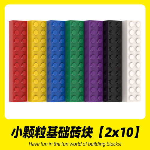 适用乐高3006积木 2x10基础砖小颗粒高砖创意MOC拼搭零件拼装散件