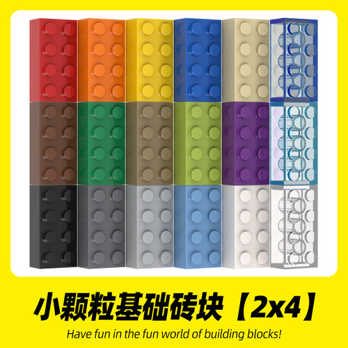 适用乐高3001积木 2x4基础砖小颗粒高砖创意MOC拼搭零件拼装散件