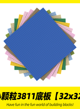 32x32颗粒（25.5cm*25.5cm）适用乐高3811小颗粒底板底座配件地板