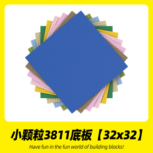 32x32颗粒（25.5cm*25.5cm）适用乐高3811小颗粒底板底座配件地板