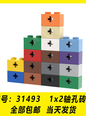 适用乐高积木 31493 32064 1x2轴孔砖梁 深米浅灰黑白红棕 零件