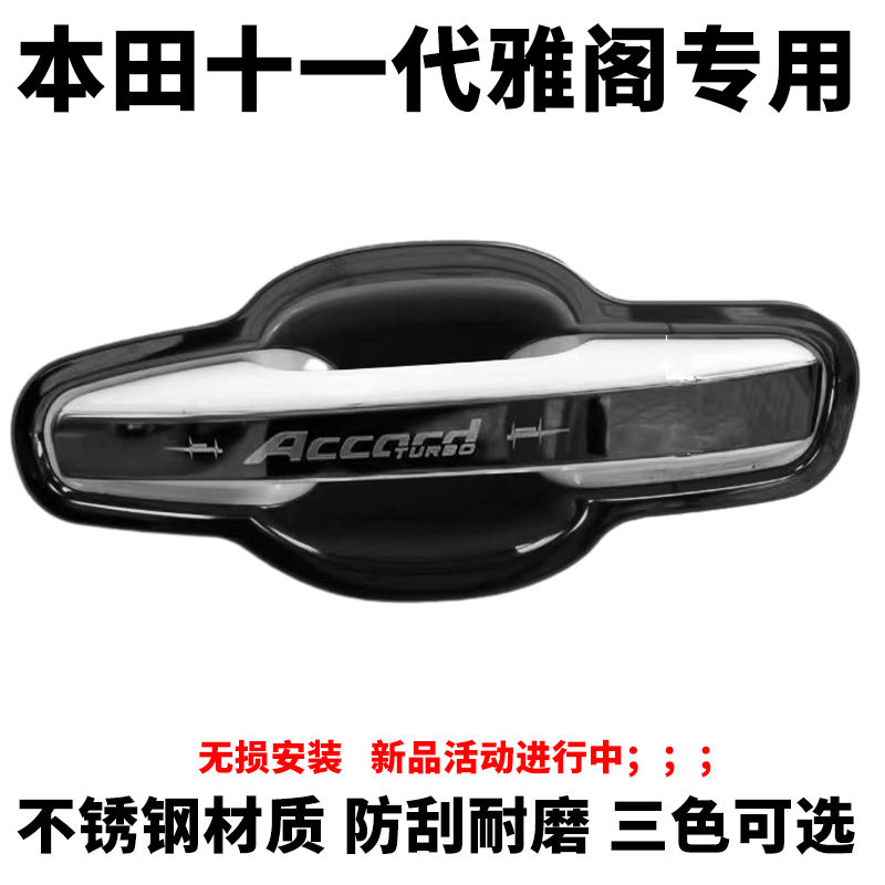 适用于23款十一代雅阁门碗拉手不锈钢装饰贴门把手改装防刮保护套 汽车用品/电子/清洗/改装 其它加装/外饰/防护品 原图主图