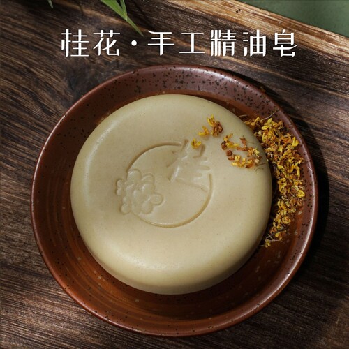 桂花精油手工皂敏感肌可用