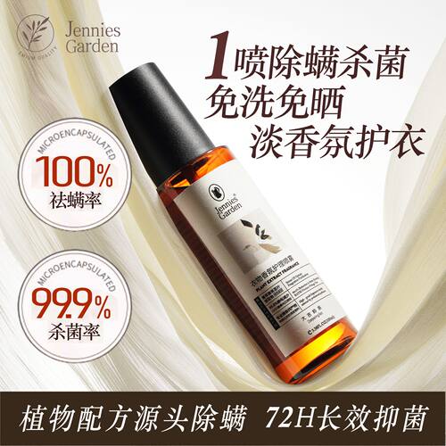 衣物汗臭祛螨杀菌防静电香薰喷雾