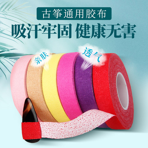 儿童古筝胶布透气孔健康植物胶