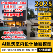 ai绘画建筑室内设计lora模型包室外景观stablediffusion软件教程