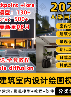 ai绘画建筑室内设计lora模型包室外景观stablediffusion软件教程