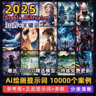 Ai绘画stable diffusion提示词SD描述词关键词咒语大模型包案例图