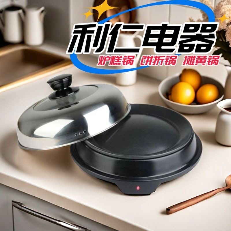 利仁摊黄锅LG-100炉糕锅烙糕锅饼折锅不粘锅摊黄鏊子插电锅