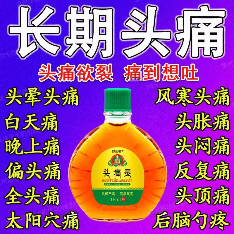 偏头痛精油三叉神经头疼神器头晕油目眩头昏脑供血不足晕车专用药