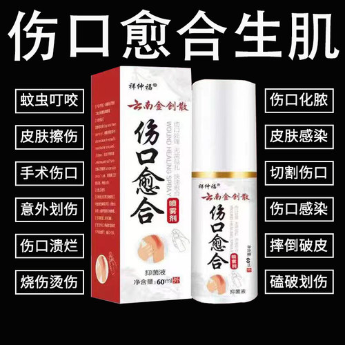云南金创散伤口快速愈合长肉消炎杀菌烫伤刀伤老烂腿生肌抑菌喷剂