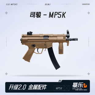 司骏MP5电动连发冲锋枪真人cs武器成人wargame自动发射器玩具模型