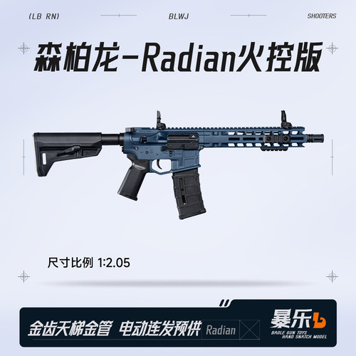 森柏龙Radian2.0电动连发射器真人CS训练模型新高端玩具枪wargame