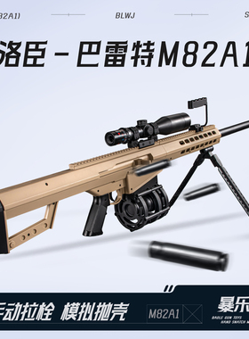 洛臣巴雷特M82A1成人仿真玩具枪狙击单发手拉拉栓发射器CS下场