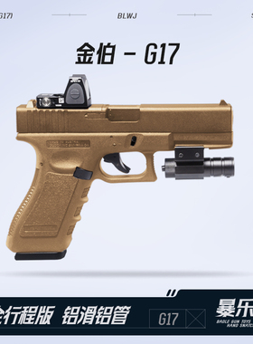 金伯G17 格洛克电手连发wargame竞技版全行程glock模型cs成人玩具