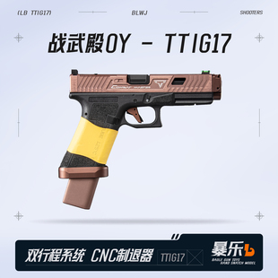 战武殿g17tti铜斑蛇双行程格洛克电手发射器电动手战武殿tti