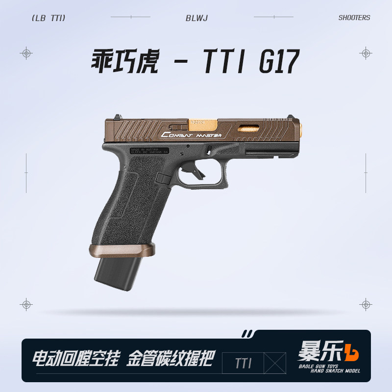 乖巧虎tti g17电手新品px百汇格洛克玩具枪模型glock电动连发射器