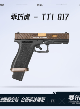 乖巧虎tti g17电手新品px百汇格洛克玩具枪模型glock电动连发射器