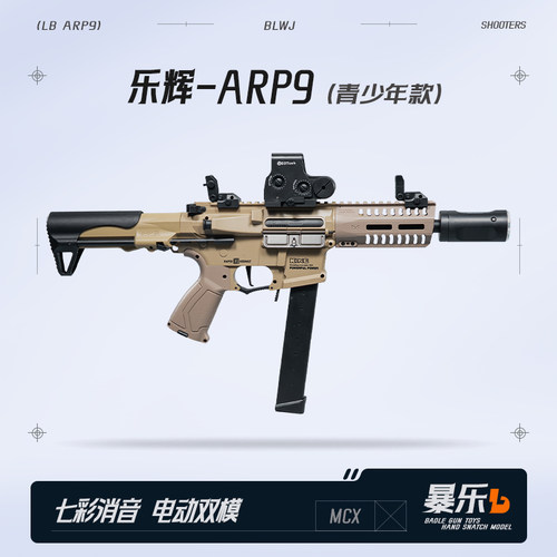 乐辉ARP9电动玩具枪吃鸡装备