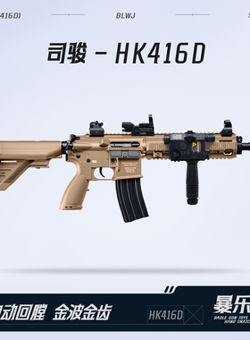 司骏HK416D金齿三代软弹枪司俊MK18电动连发成人真CS模型玩具二代
