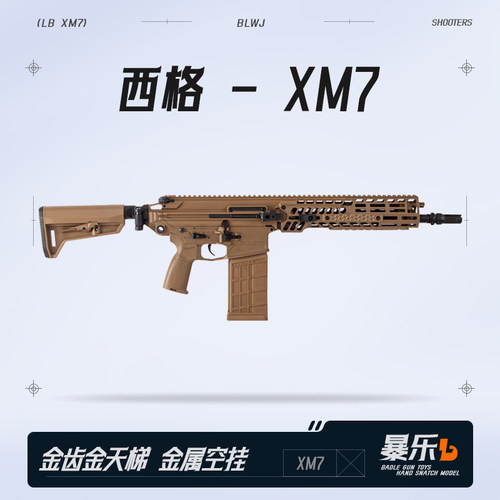 西格XM7金齿电动连发玩具发射器