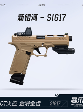 新银河sig17格洛克玩具枪竞技版电手gen5金滑glock成人下场发射器