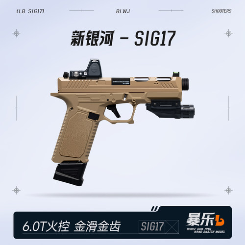 新银河sig17格洛克玩具