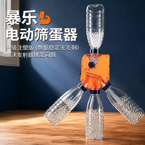 暴乐电动筛弹神器充电款水蛋过滤筛子磨砂水弹精准筛水蛋全新升级
