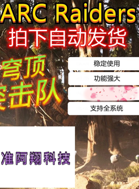 穹顶突击队辅助科技ARC Raiders