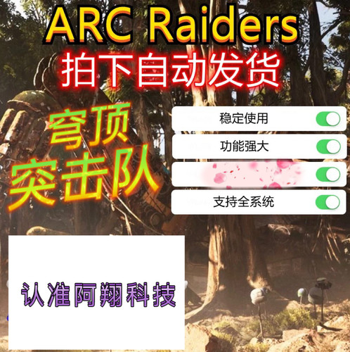 穹顶突击队辅助科技ARC Raiders