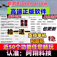 斷箭Broken arrow輔助科技支持聯機修改器