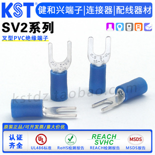 KST健和兴SV2-3.2/3.7/4/5/6 SVS SVM SVL SVLL叉形绝缘端子 UL