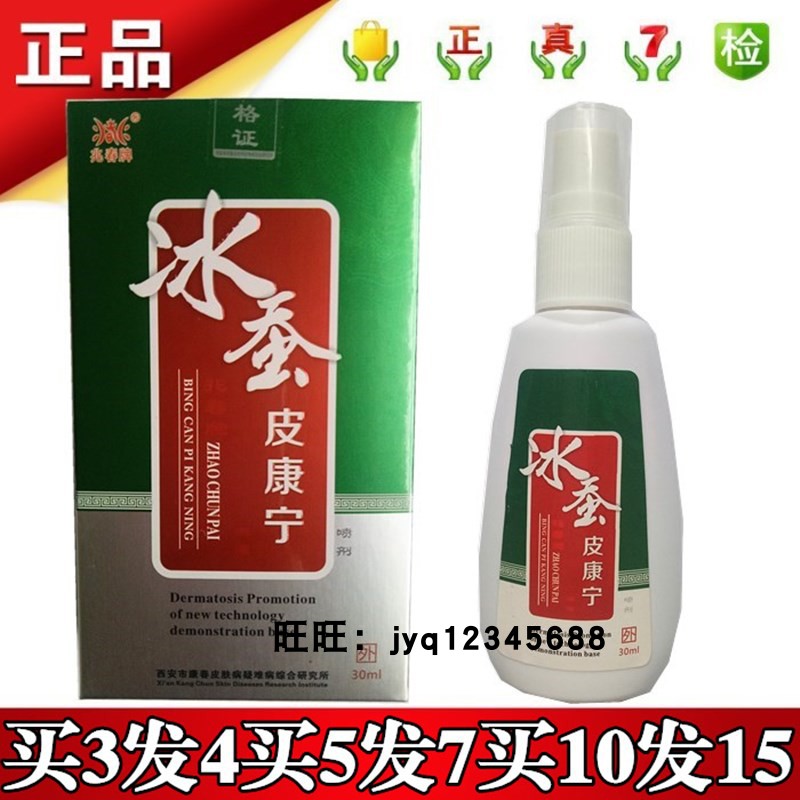 买3送1买5送2买10送5正品兆春牌冰蚕皮康宁洗液喷剂30mll申圆包邮