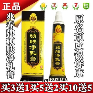兆春牌顽肤净乳膏原名兆春牌顽皮银鲜康15g正品3送1买5送2买10送5