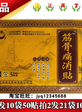 康迪聖潔筋骨痛消贴远红外治疗贴5贴拍1发10袋50贴拍2发21袋105贴