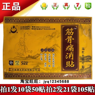 康迪聖潔筋骨痛消贴远红外治疗贴5贴拍1发10袋50贴拍2发21袋105贴